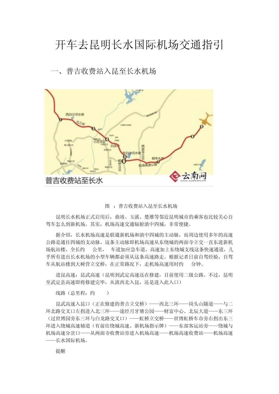 开车去昆明长水国际机场交通指引_第1页