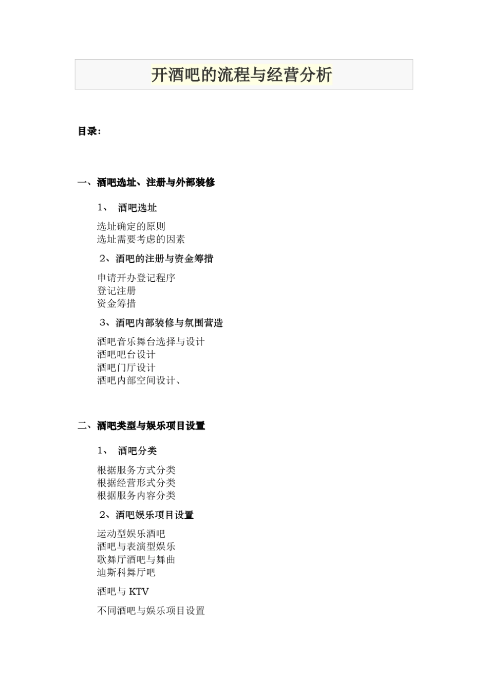 开酒吧的流程与经营分析_第1页
