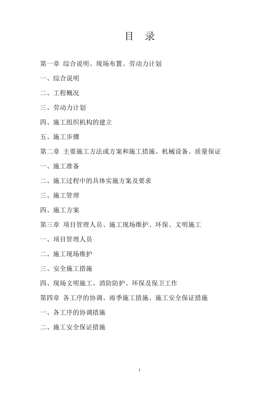 开闭器迁移施工方案_第2页