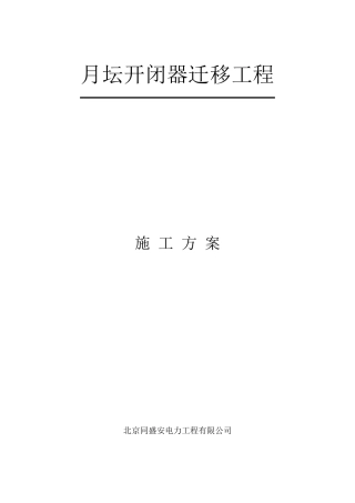 开闭器迁移施工方案