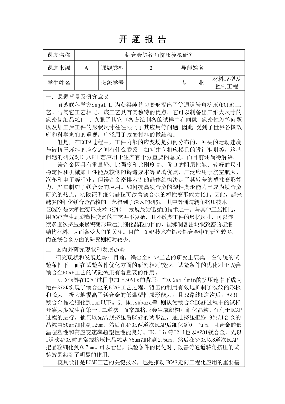 开题报告(镁合金等径角挤压)_第1页