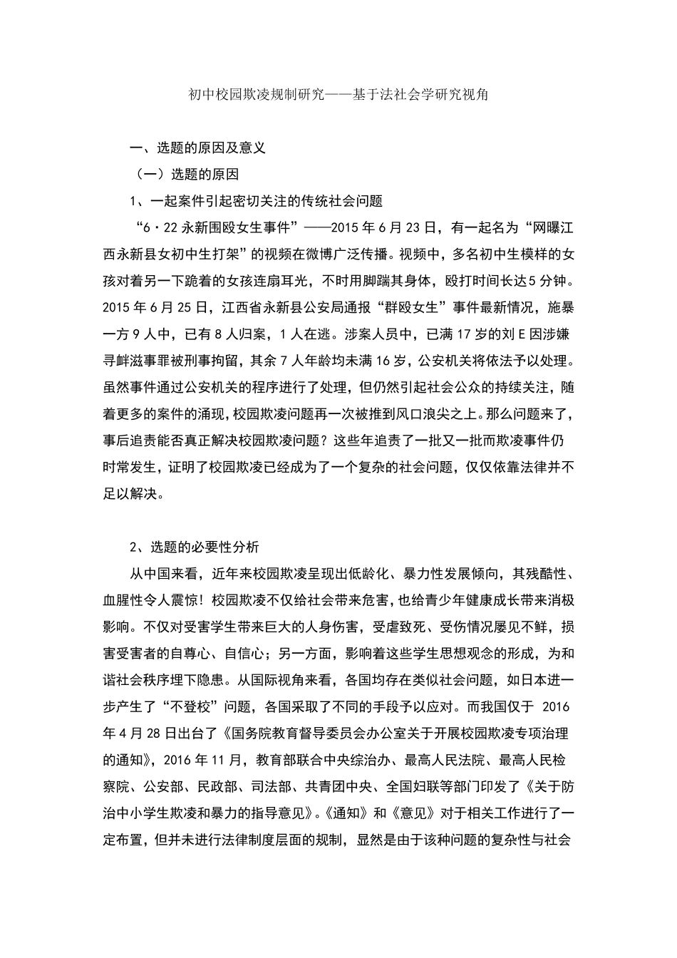 开题报告——校园欺凌_第1页