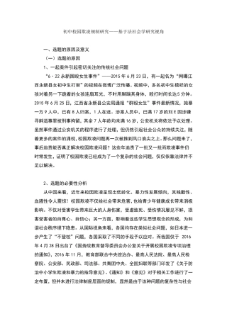 开题报告——校园欺凌