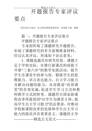 开题报告专家评议要点
