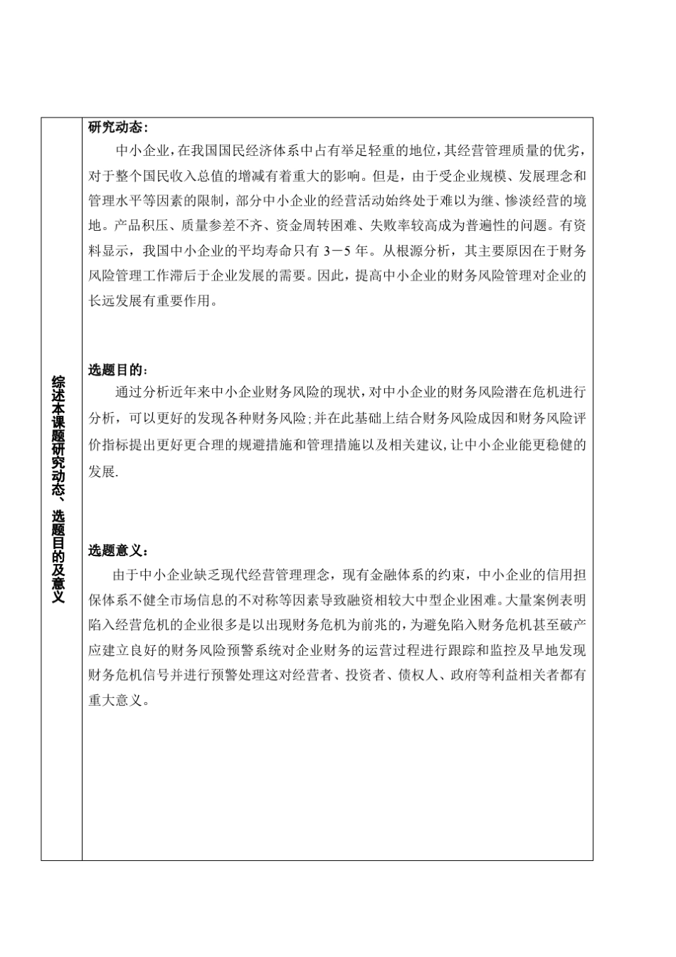 开题报告中小企业财务风险管理_第2页