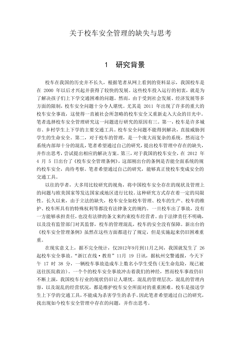 开题报告关于校车安全管理的缺失与思考5000字_第1页