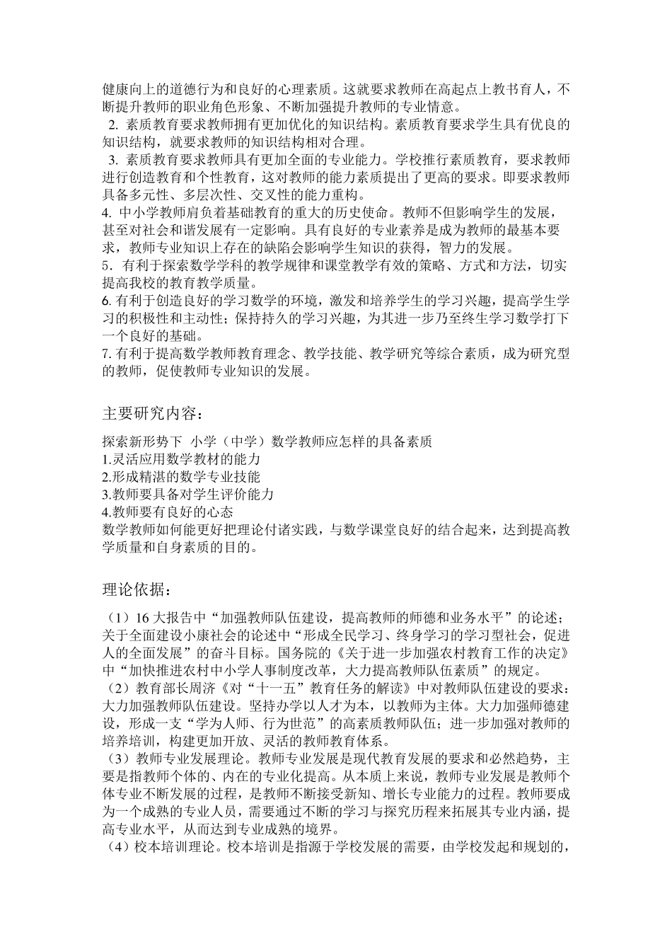 开题报告新形势下小学数学教师应具备素质_第2页