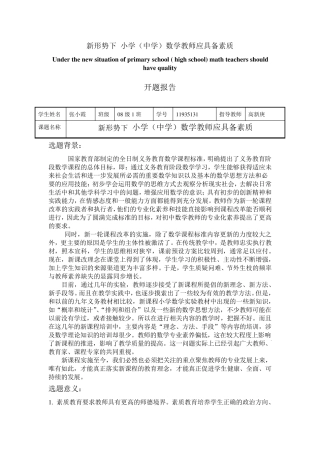 开题报告新形势下小学数学教师应具备素质