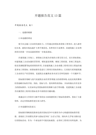 开题报告范文13篇