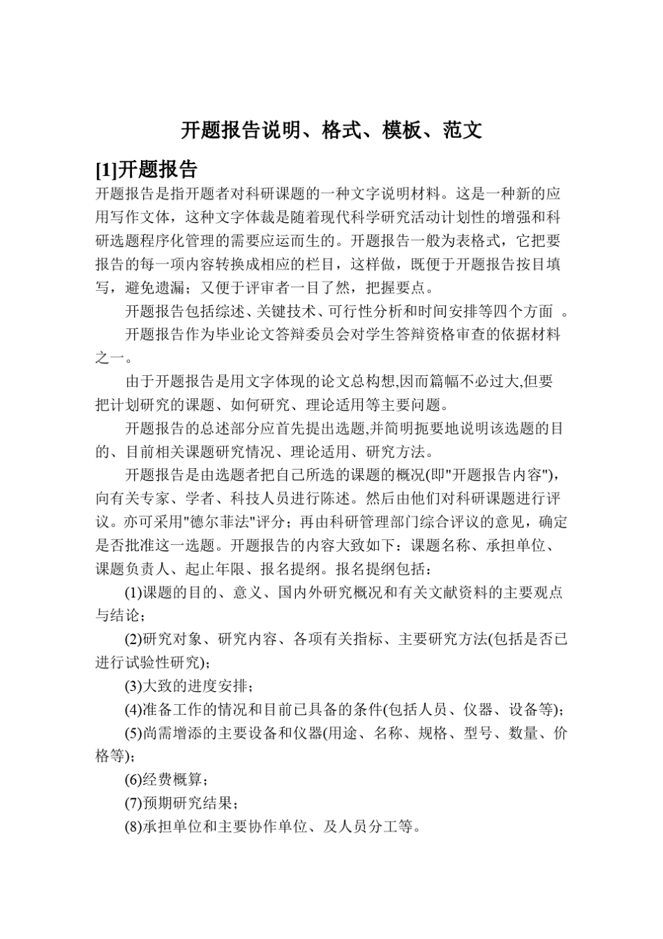 开题报告说明、格式、模板、范文_第1页