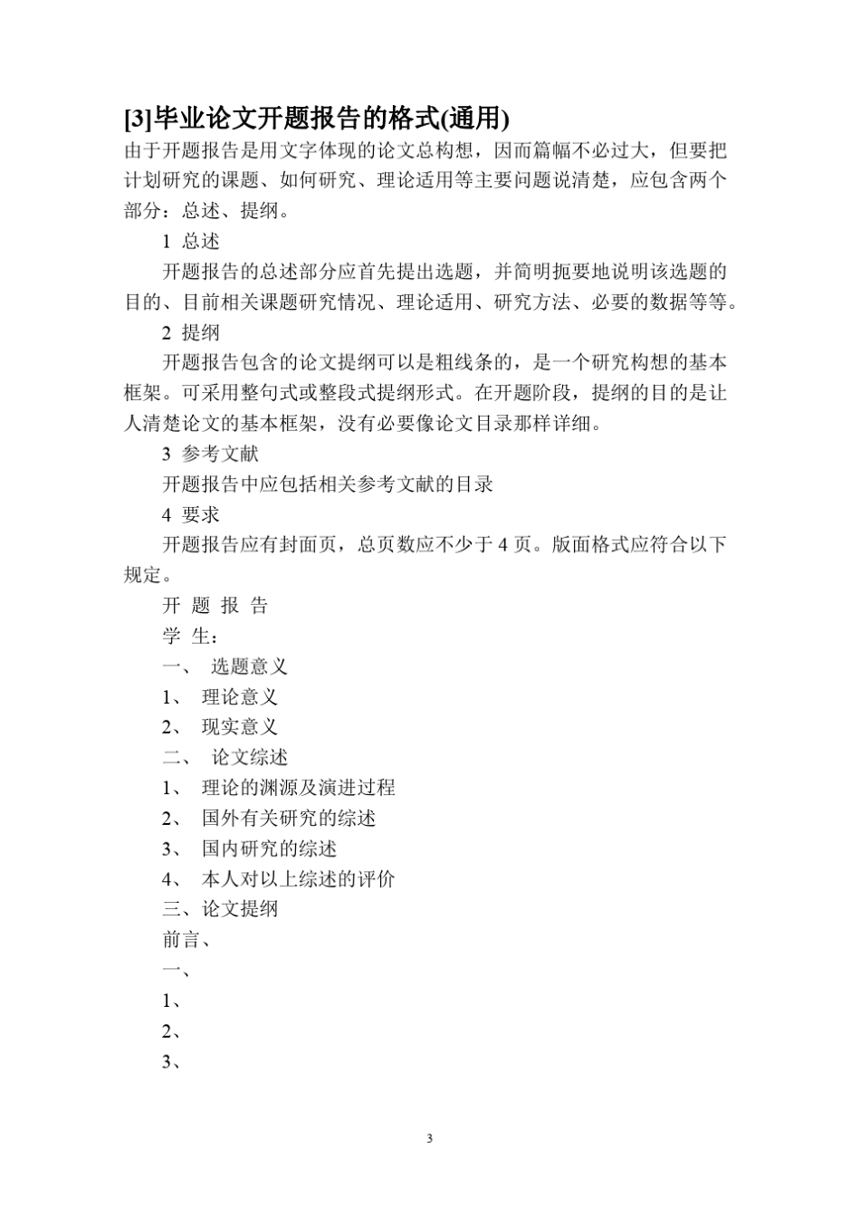 开题报告说明、格式、模板、范文_第3页