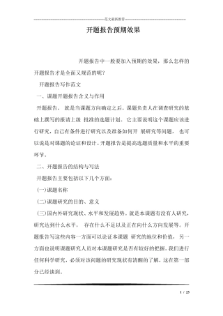 开题报告预期效果开题报告的成果预期