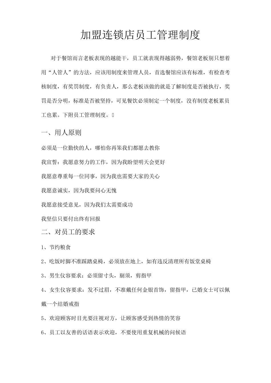 开餐饮店员工管理制度_第1页