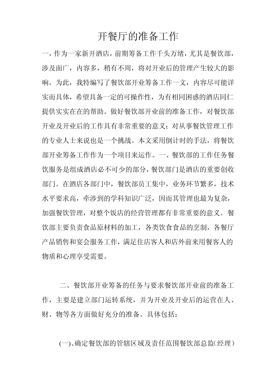 开餐厅的准备工作_第1页