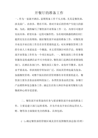 开餐厅的准备工作