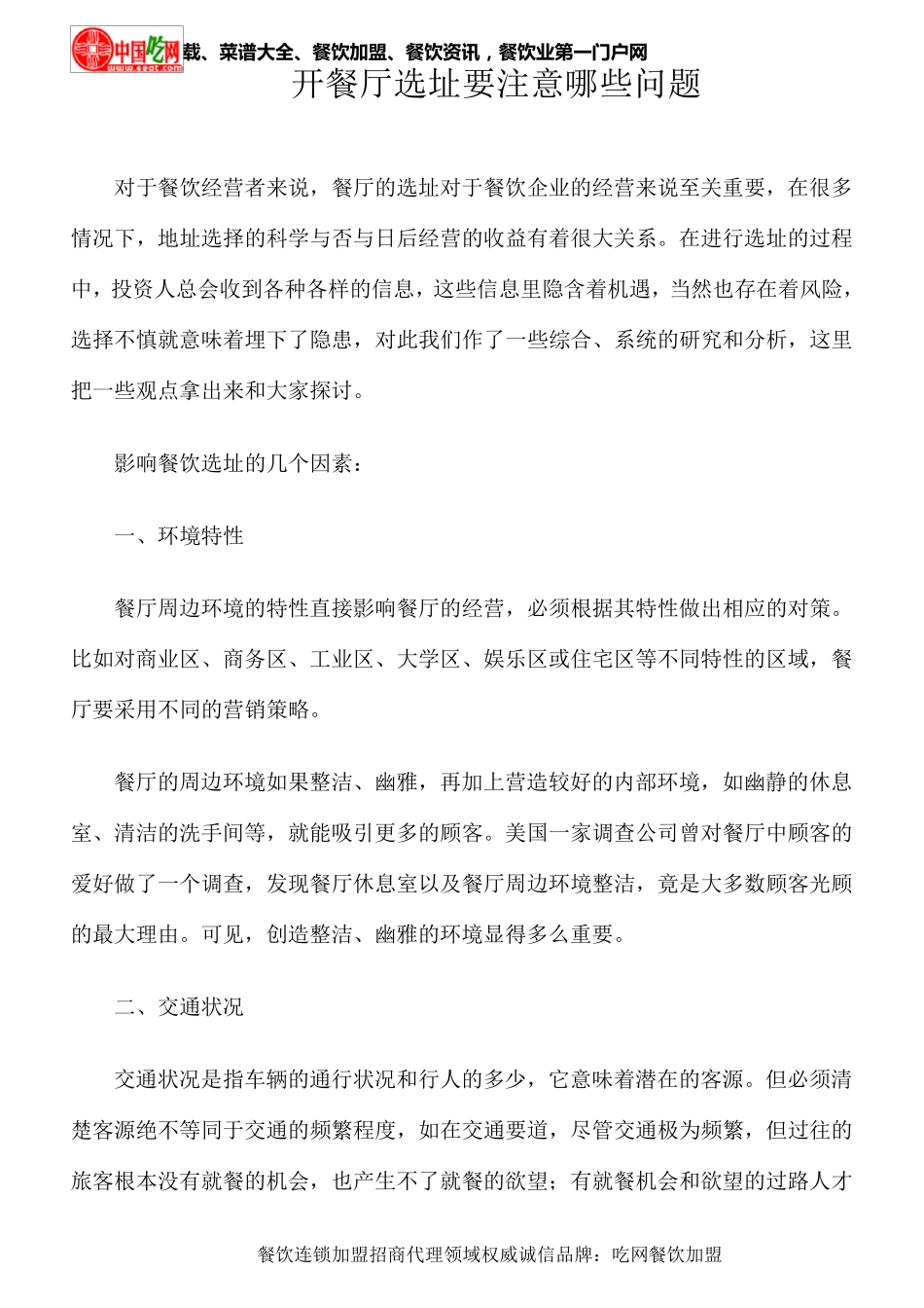 开餐厅选址要注意哪些问题_第1页