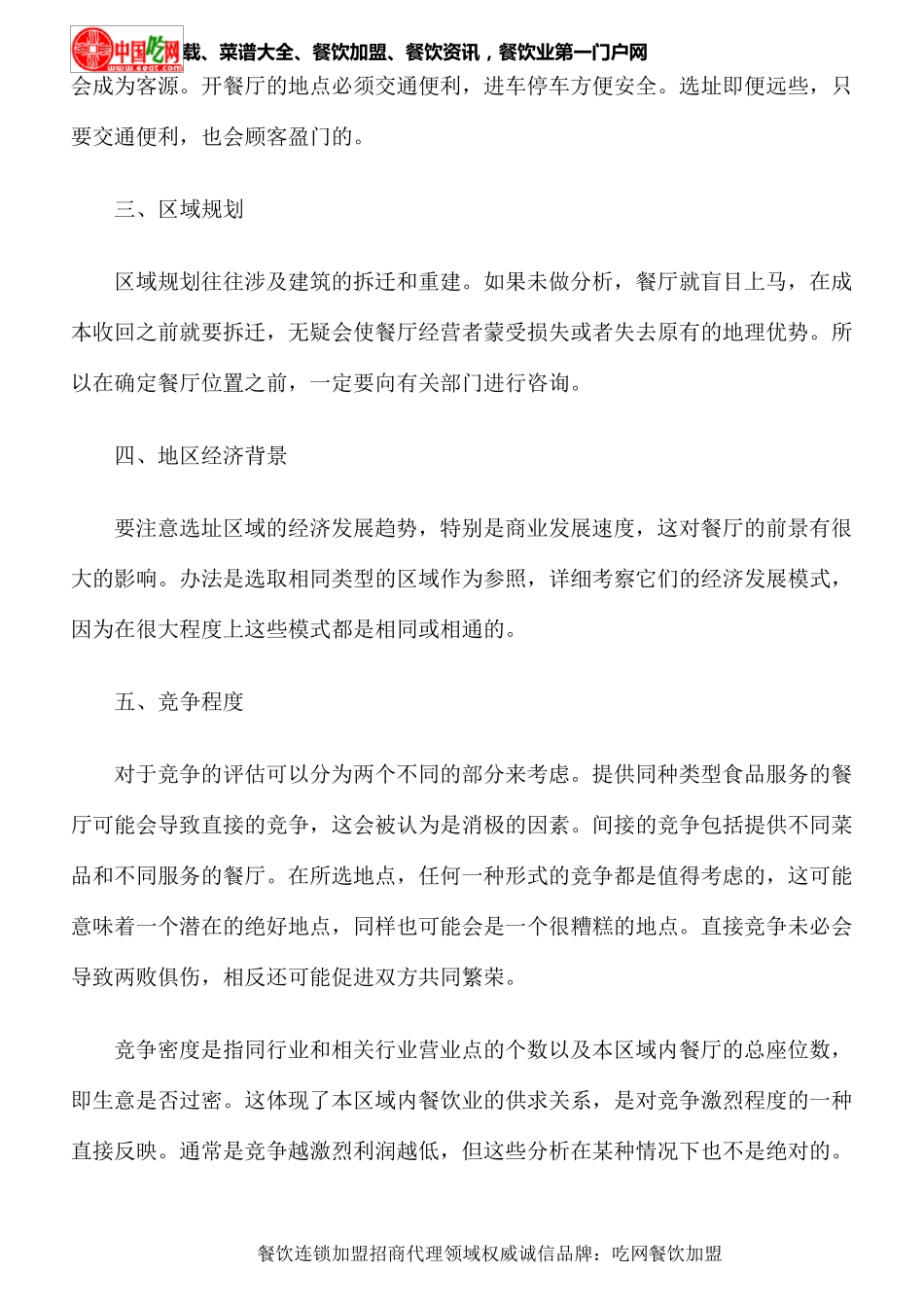 开餐厅选址要注意哪些问题_第2页