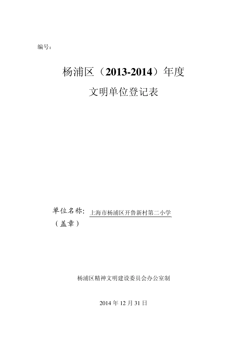 开鲁二小申报20132014杨浦区文明单位申请表_第1页