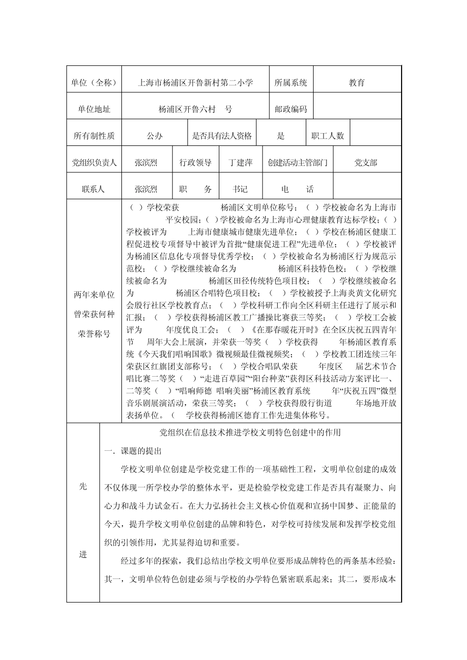 开鲁二小申报20132014杨浦区文明单位申请表_第2页