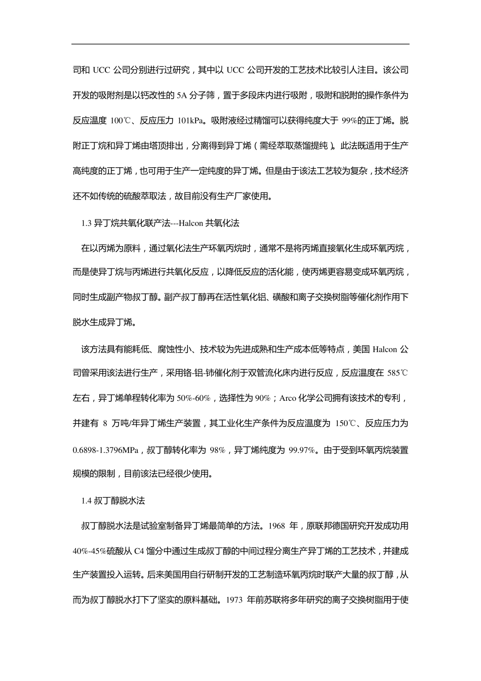 异丁烯的生产方法及其下游产品开发_第3页