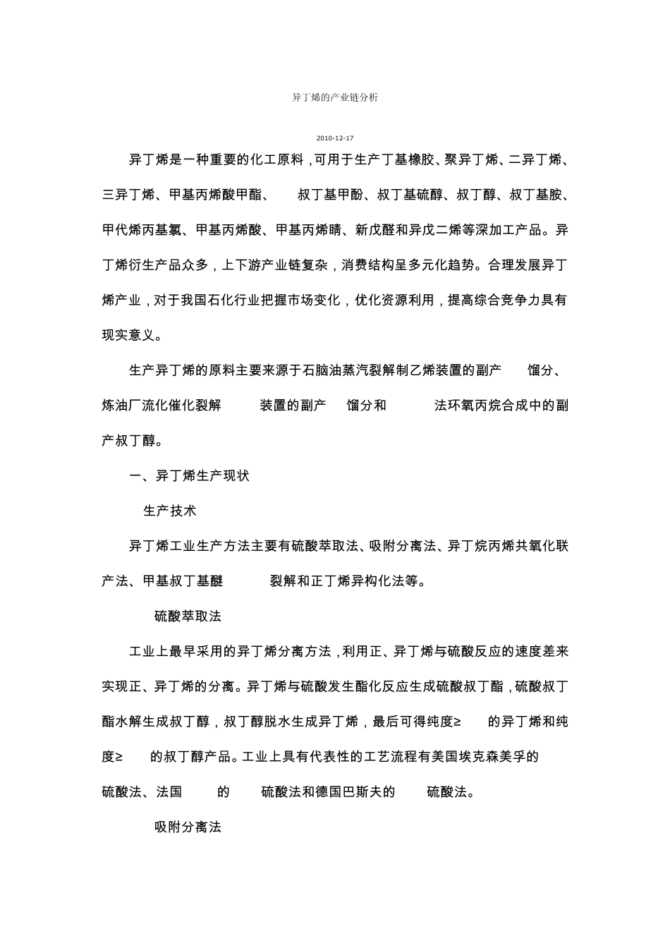 异丁烯的产业链分析_第1页