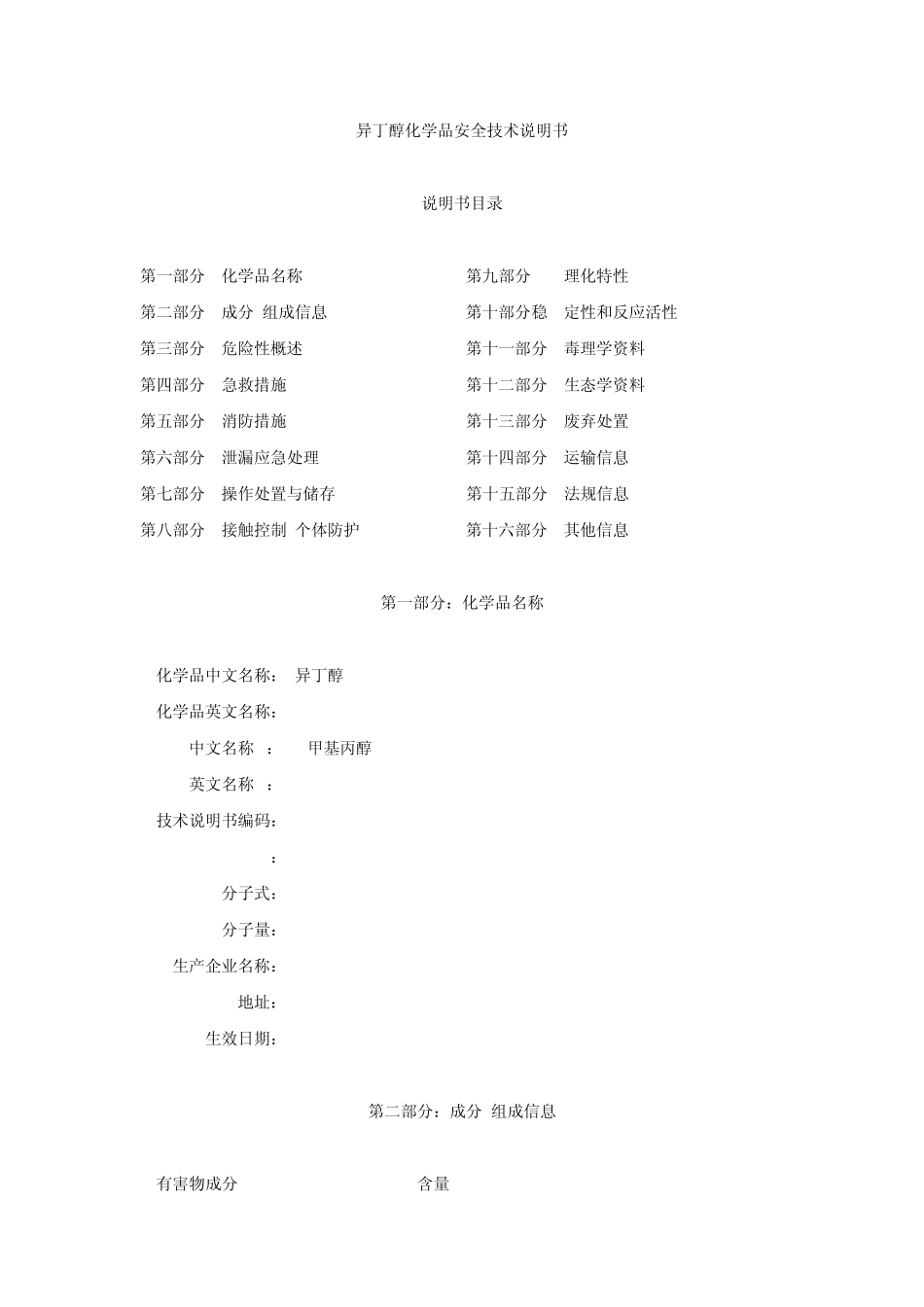 异丁醇化学品安全技术说明书_第1页