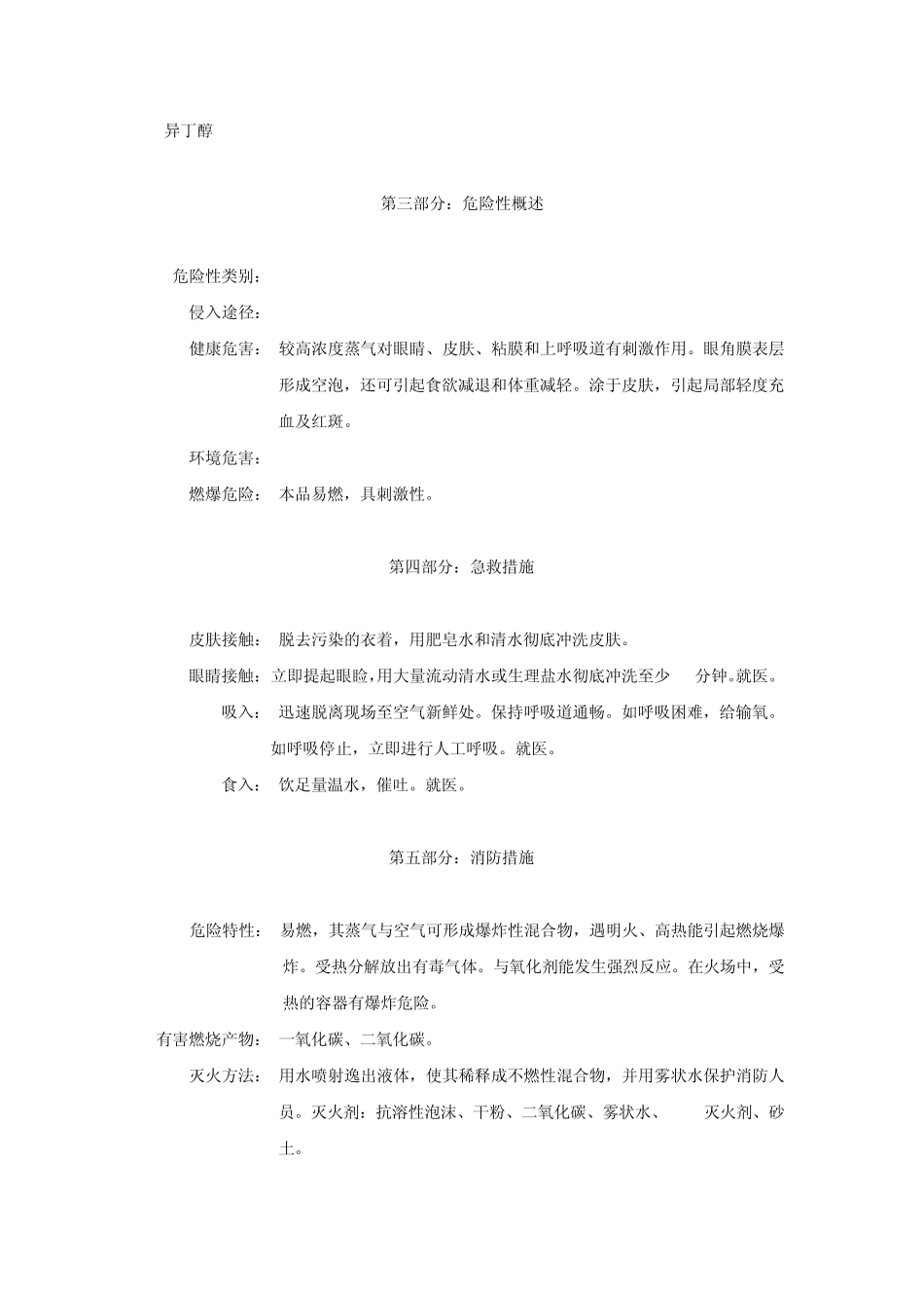 异丁醇化学品安全技术说明书_第2页