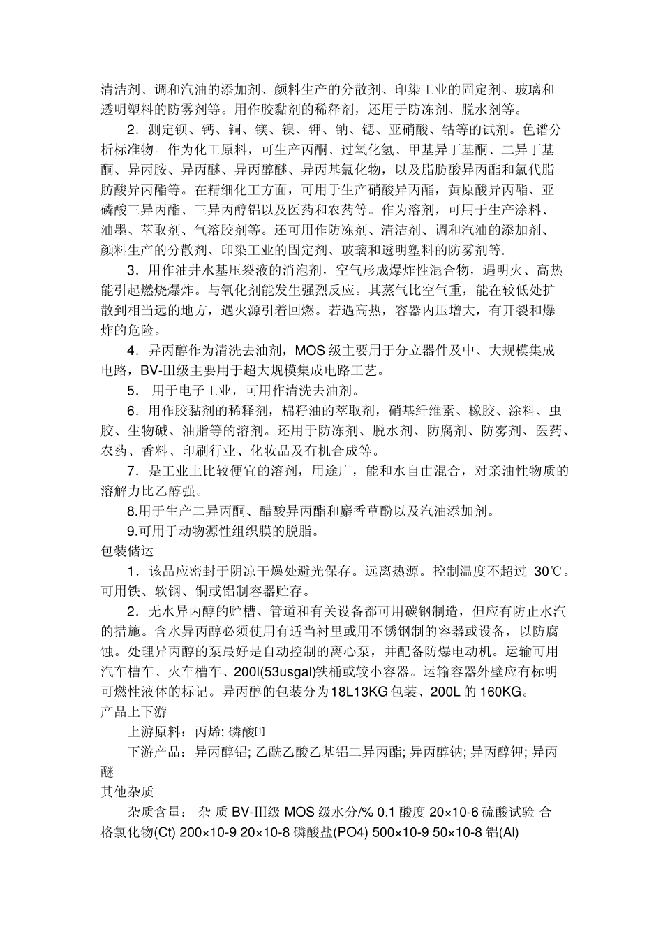 异丙醇安全性数据表_第2页