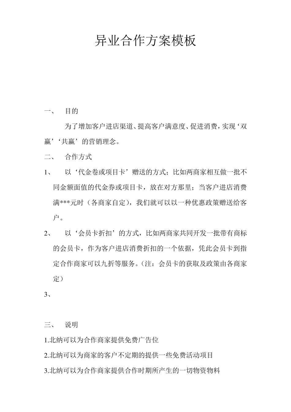 异业合作方案模板_第1页