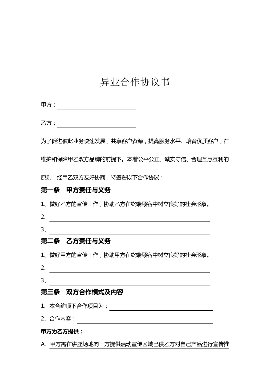 异业合作方案模板_第2页