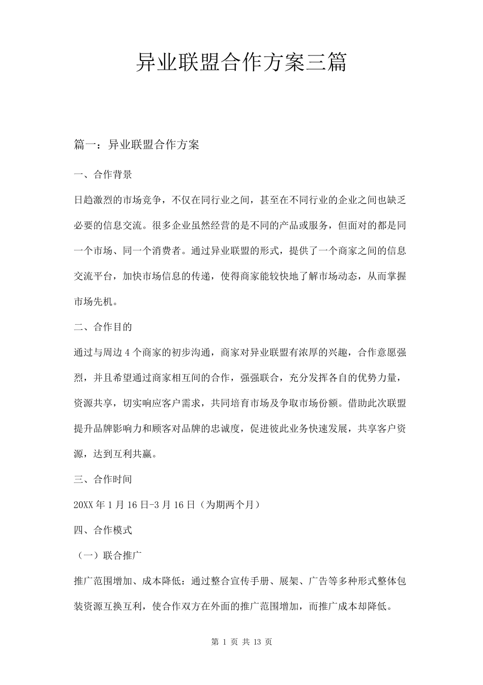 异业联盟合作方案三篇_第1页