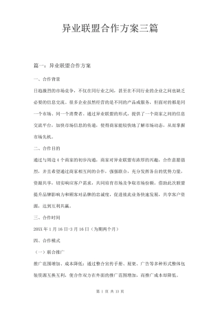 异业联盟合作方案三篇