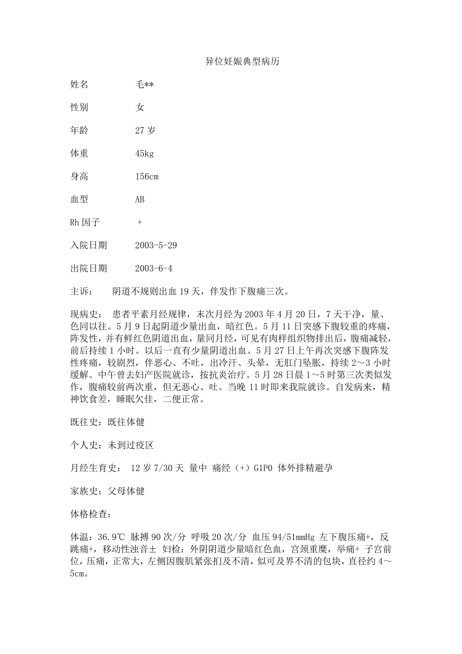 异位妊娠典型病历_第1页