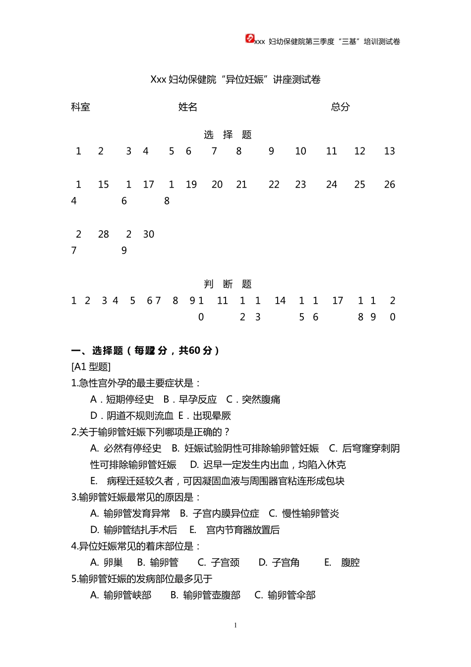 异位妊娠考试卷附答案_第1页