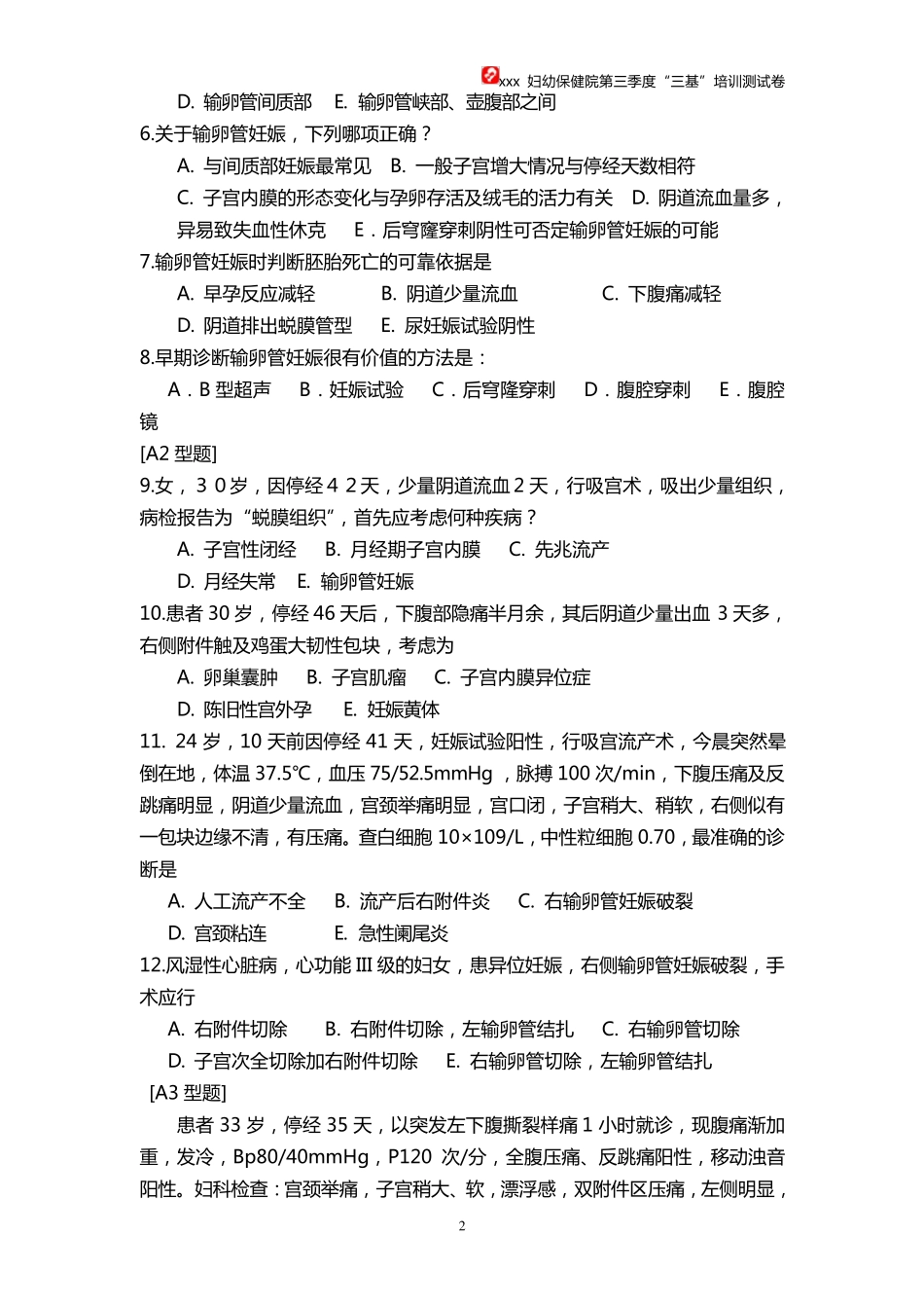 异位妊娠考试卷附答案_第2页