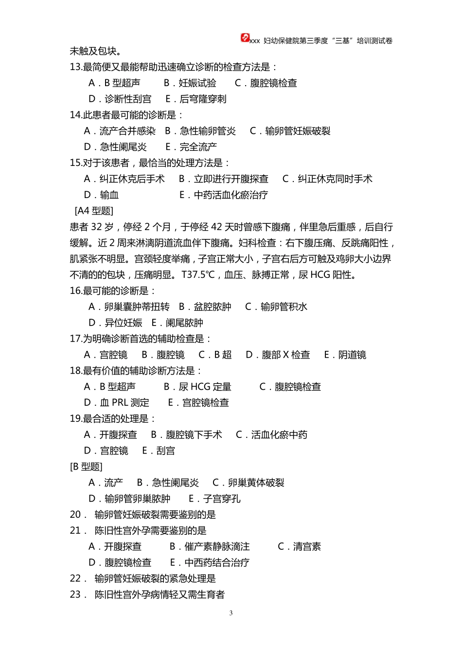 异位妊娠考试卷附答案_第3页