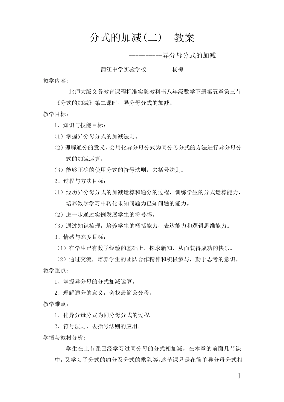 异分母分式的加减教案_第1页