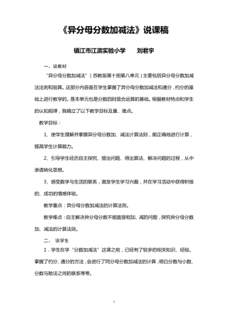 异分母分数加减法说课稿