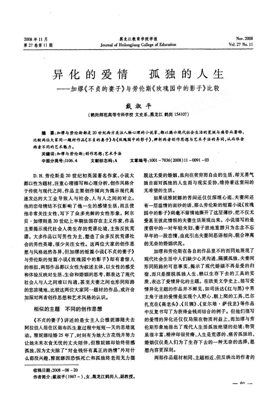 异化的爱情孤独的人生——加缪《不贞的妻子》与劳伦斯《玫瑰园中的影子》比较_第1页