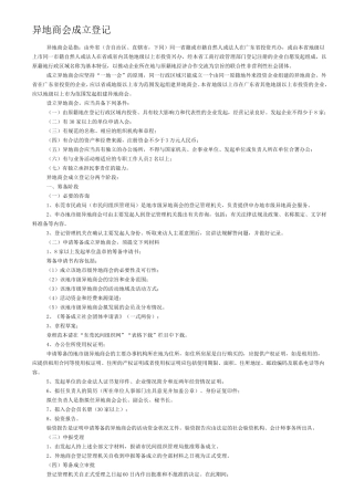 异地商会成立登记