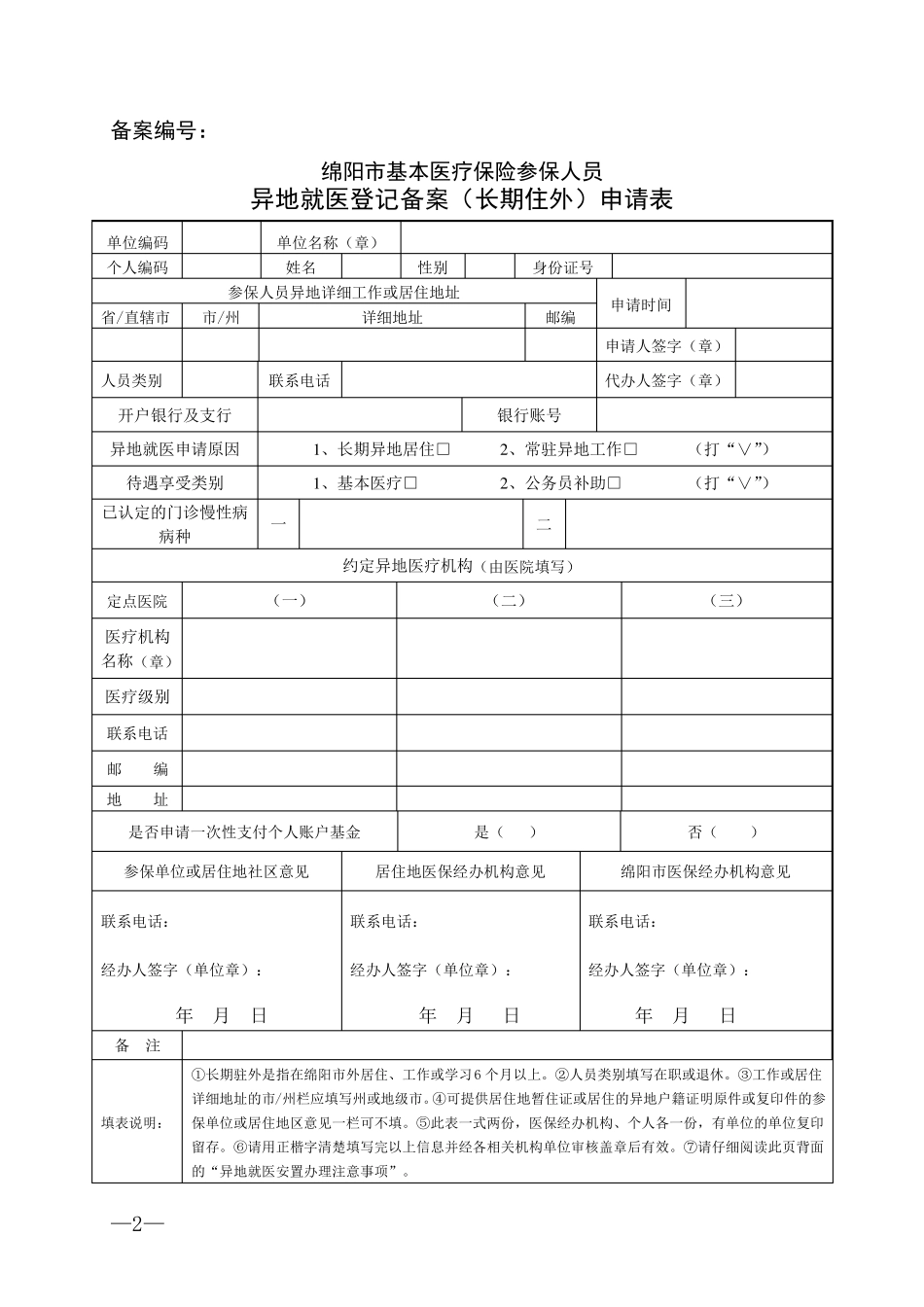 异地就医各种申请表_第2页