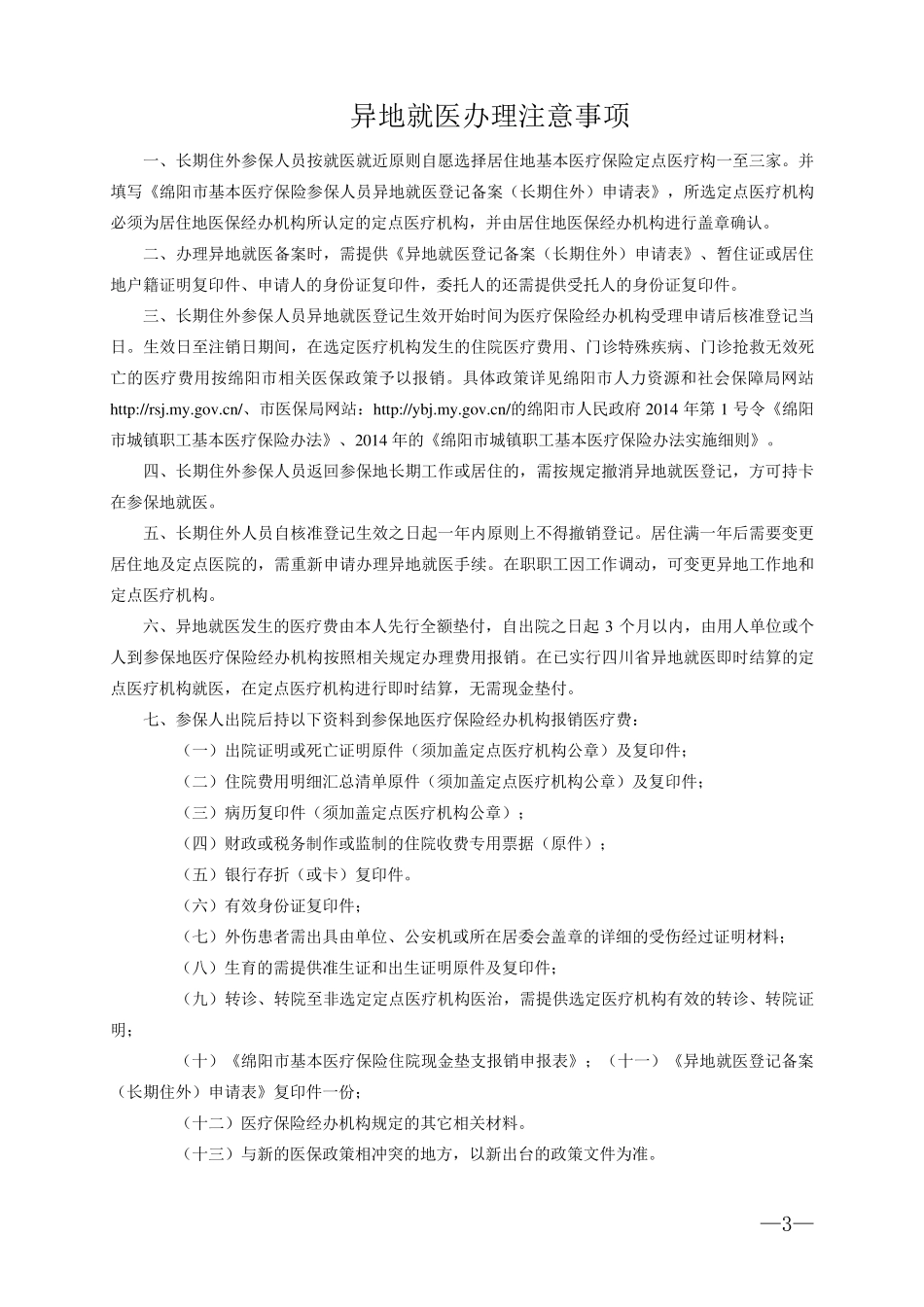 异地就医各种申请表_第3页