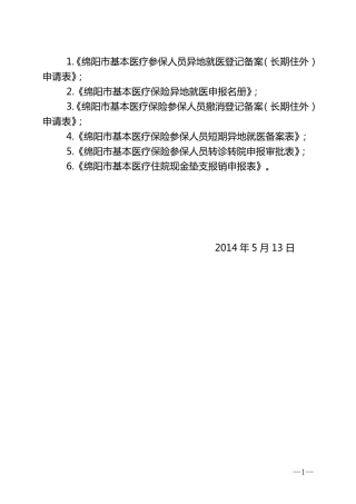 异地就医各种申请表