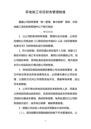 异地施工项目财务管理暂行办法
