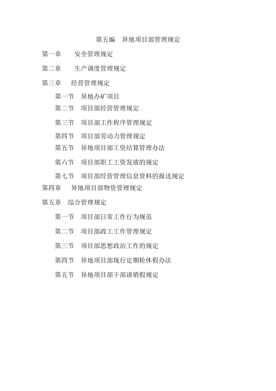 异地项目部管理规定_第1页