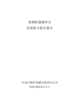 异型轨运输系统简介