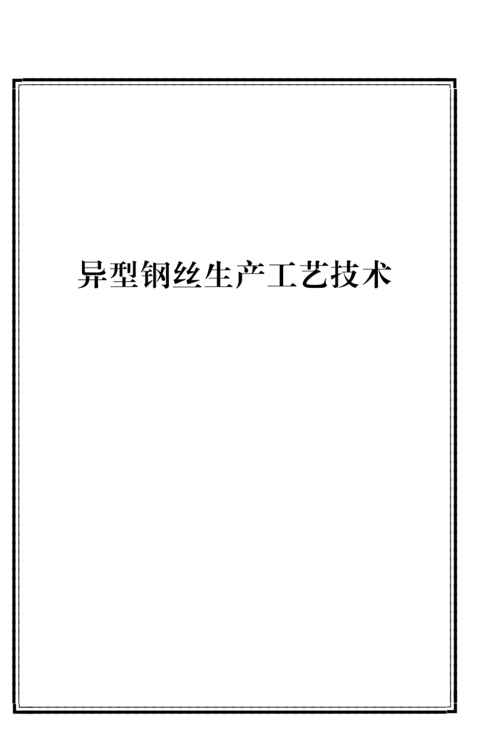 异型钢丝生产工艺技术_第1页