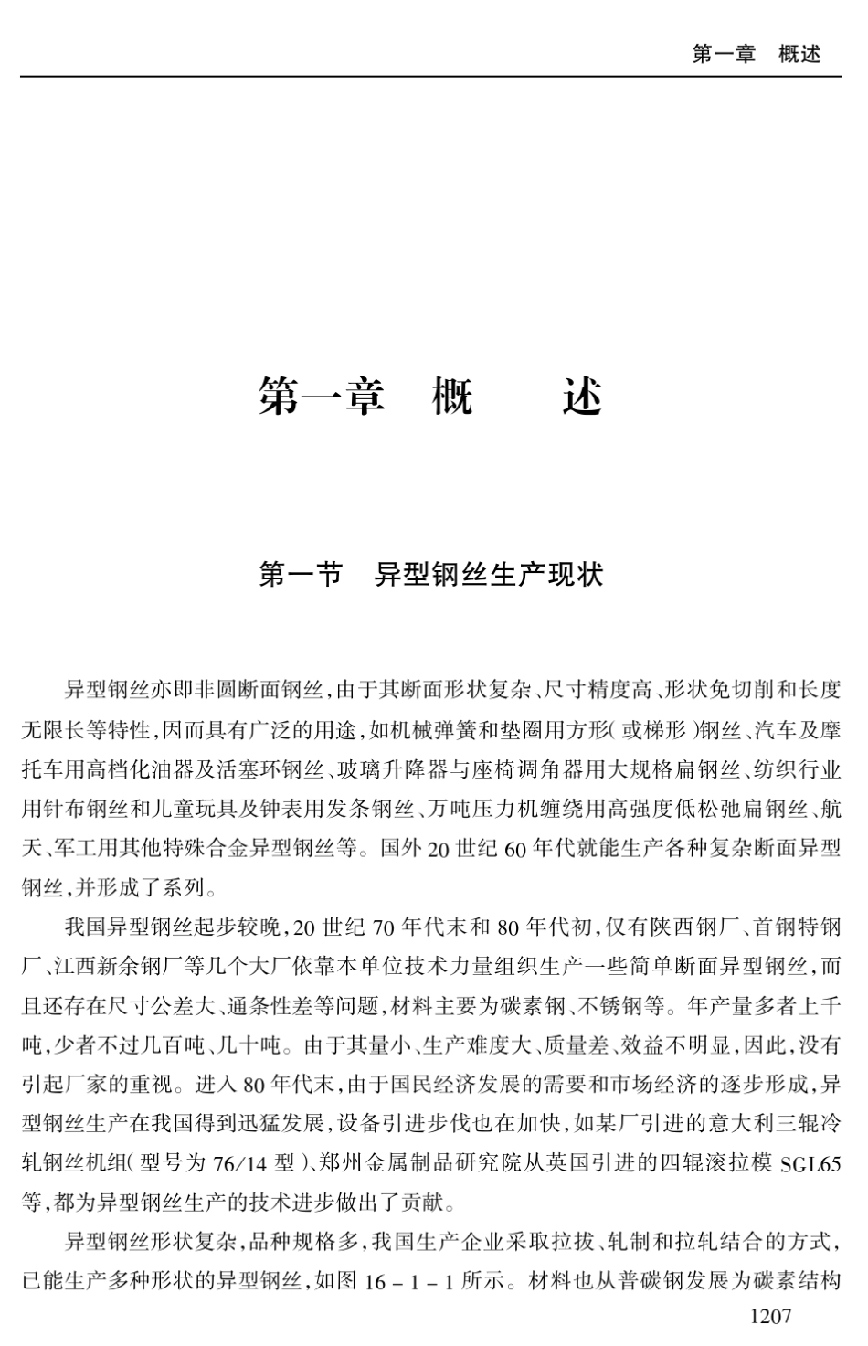 异型钢丝生产工艺技术_第3页