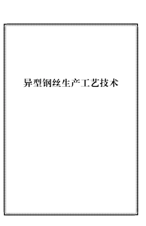 异型钢丝生产工艺技术