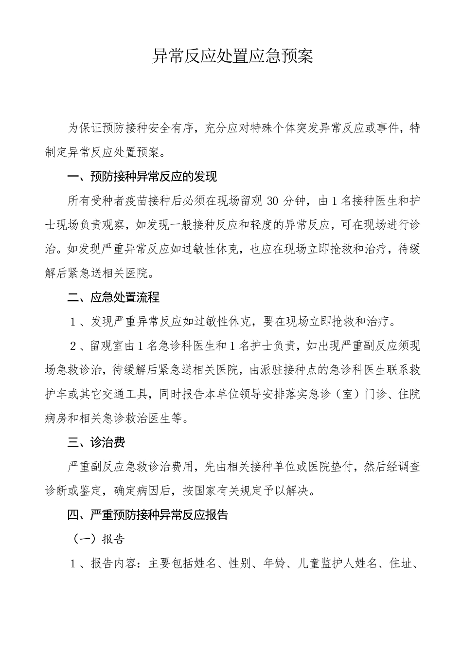异常反应处置应急预案_第1页